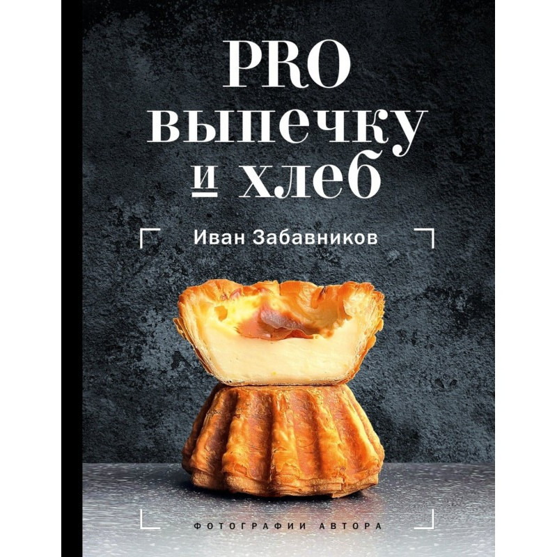 PRO випічку та хліб