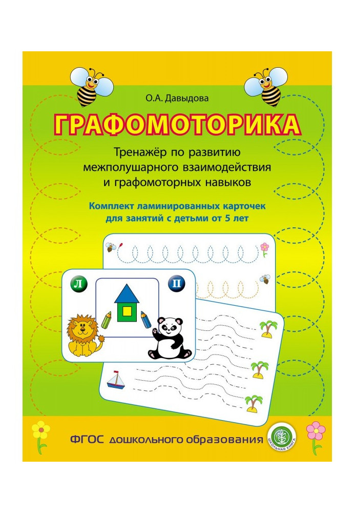 Графомоторика. Тренажер по розвитку межполушарного взаємодії і графомоторных навичок. Комплект ламинированн...