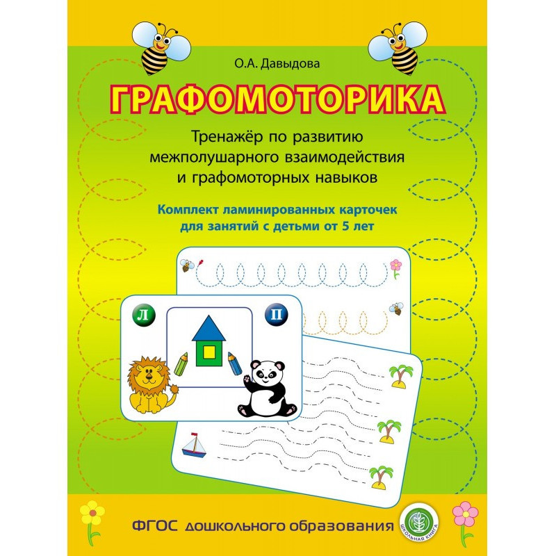 Графомоторика. Тренажёр по...