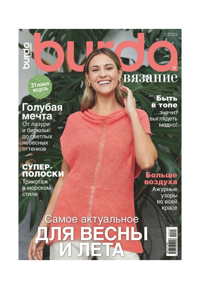 Burda вязание №2/2023