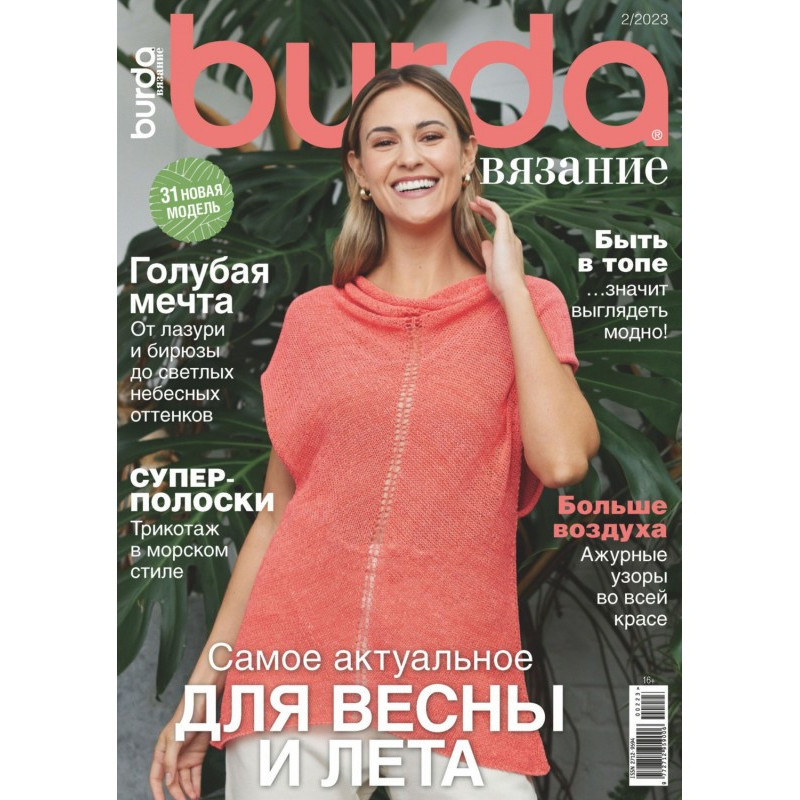 Burda вязание №2/2023