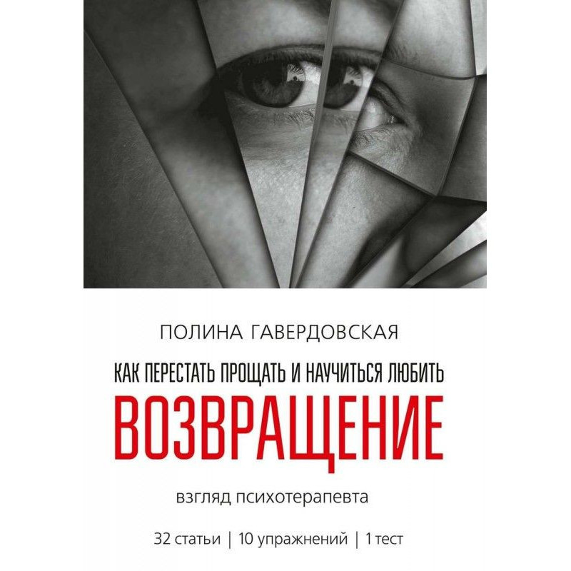 Возвращение. Как перестать...