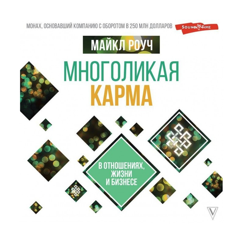 Многоликая карма в...