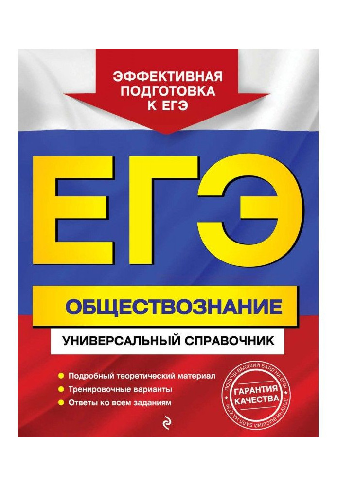 ЄДІ. Суспільствознавство. Універсальний довідник