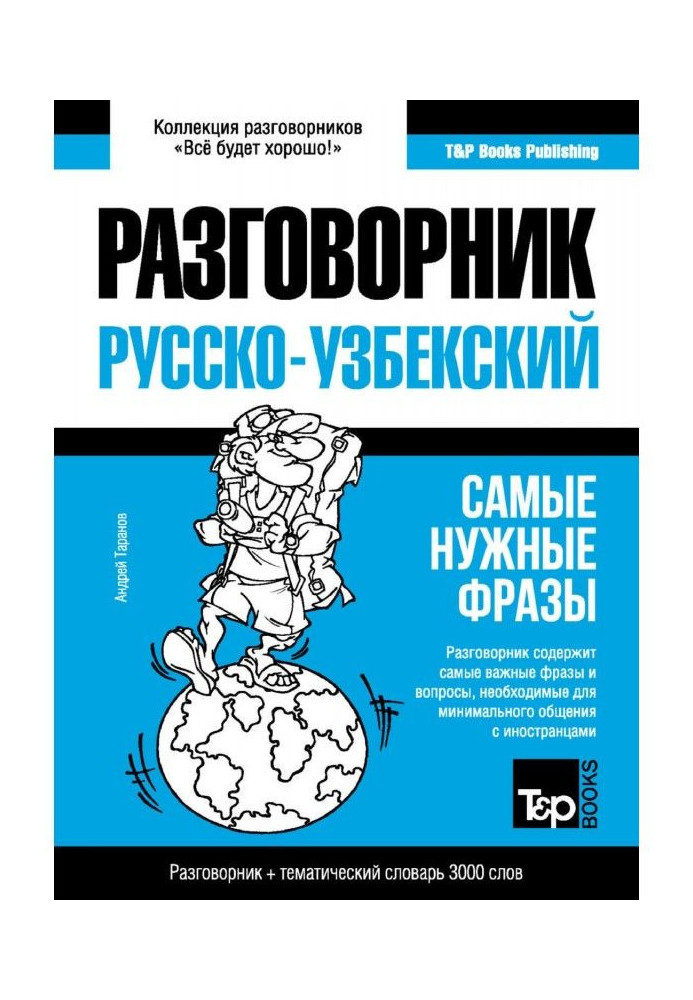 Узбецький розмовник і тематичний словник 3000 слів