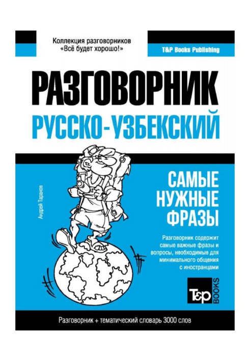 Узбецький розмовник і тематичний словник 3000 слів