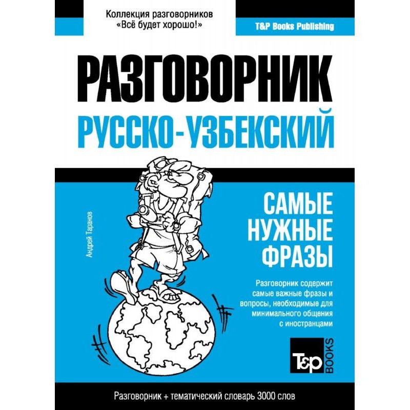 Узбекский разговорник и...