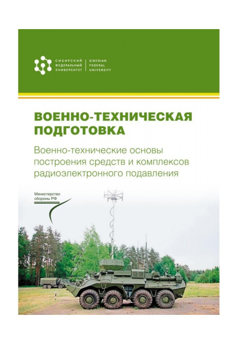 Military technical training. Military-technical foundations for the construction of means and complexes of electronic suppres...