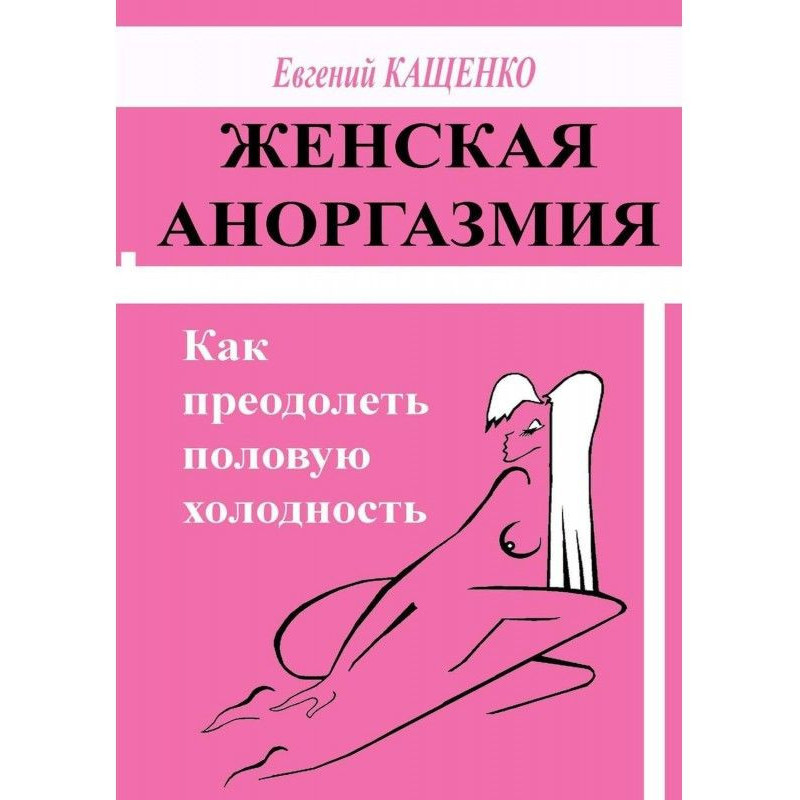 Woman аноргазмия. How to...