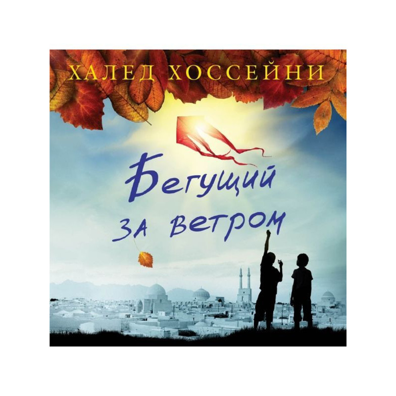 Бегущий за ветром