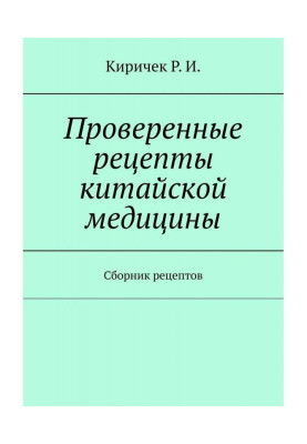 Проверенные рецепты китайской медицины. Сборник рецептов