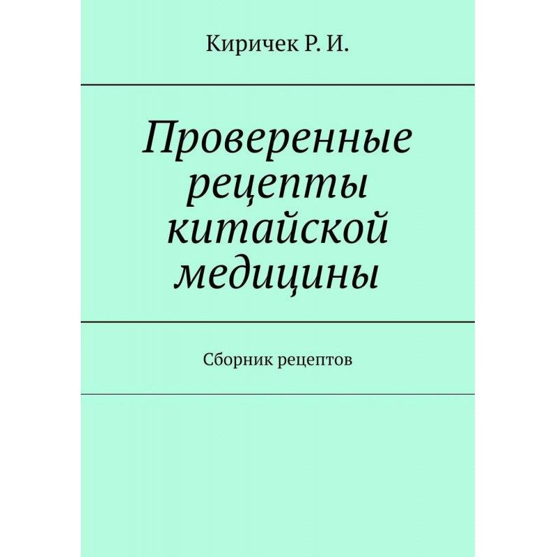 Проверенные рецепты...