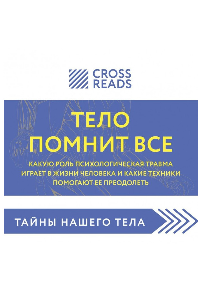 Саммари книги «Тело помнит все: какую роль психологическая травма играет в жизни человека и какие техники помогают ее преодол...