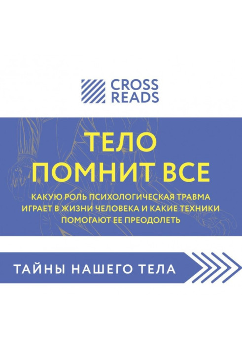 Саммарі книги «Тіло памятає все: яку роль психологічна травма відіграє в житті людини і які техніки допомагають її подолати...