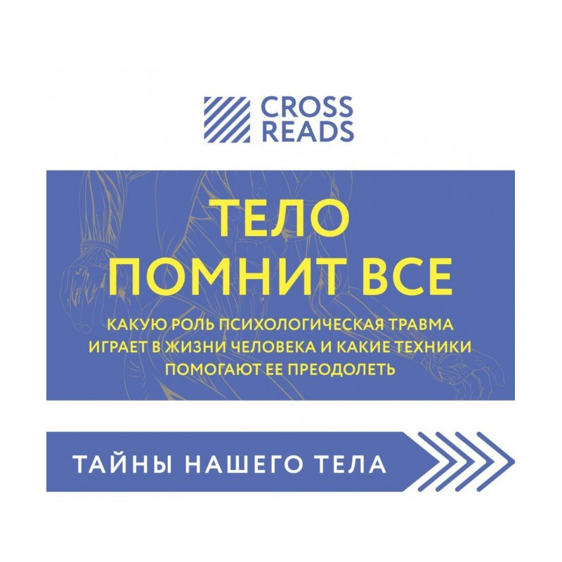 Саммарі книги «Тіло памятає...