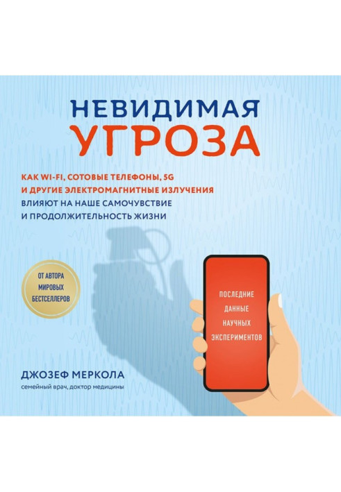 Невидимая угроза. Как Wi-Fi, сотовые телефоны, 5G и другие электромагнитные излучения влияют на наше самочувствие и продолжит...