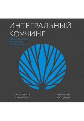 Интегральный коучинг