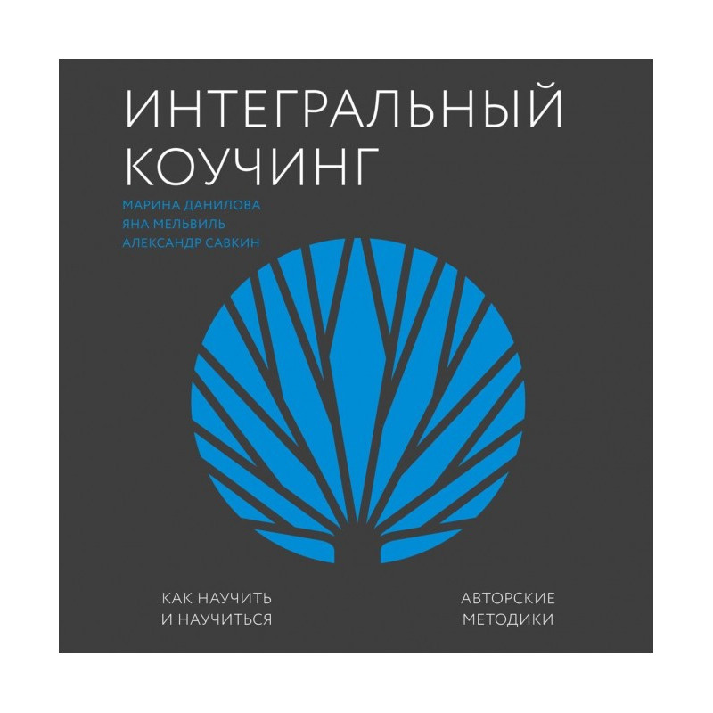 Integral coaching