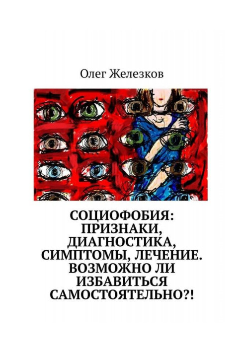 Социофобия: Признаки, диагностика, симптомы, лечение. Возможно ли избавиться самостоятельно?!