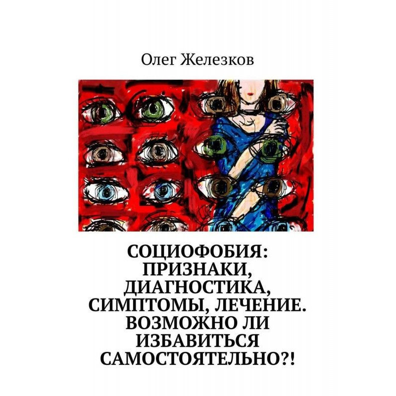 Социофобия: Признаки,...
