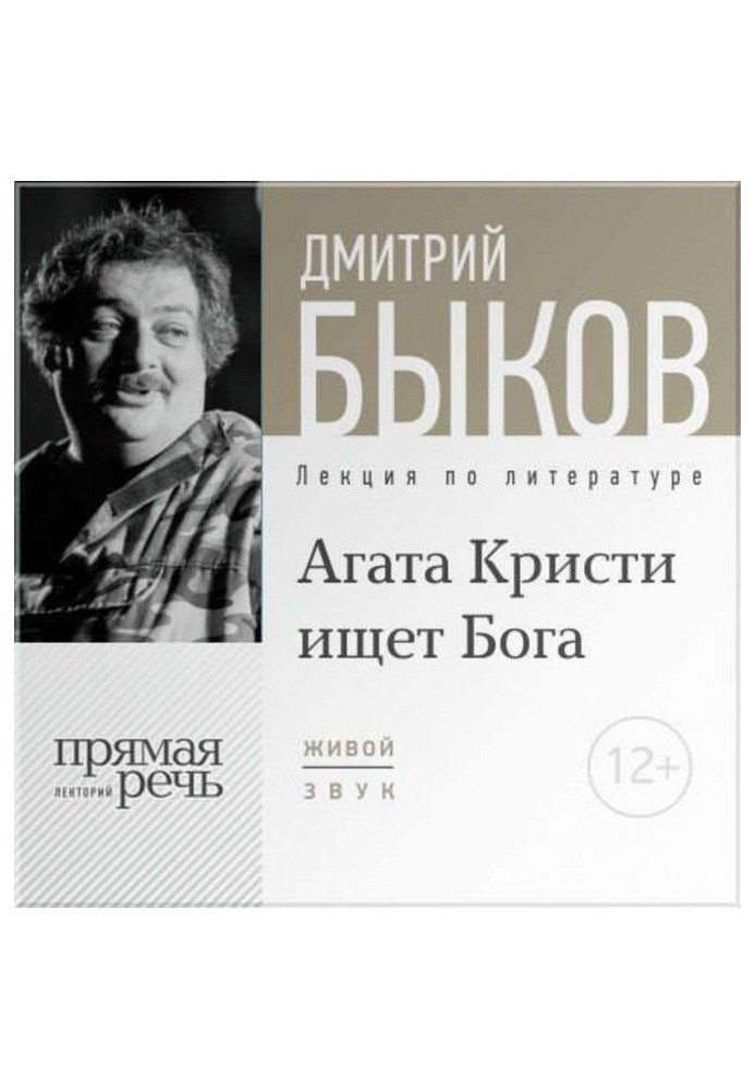 Лекция «Агата Кристи ищет Бога»