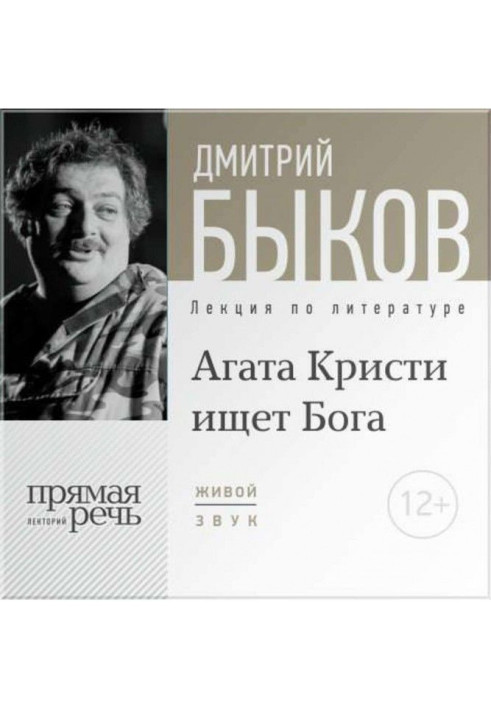 Лекция «Агата Кристи ищет Бога»