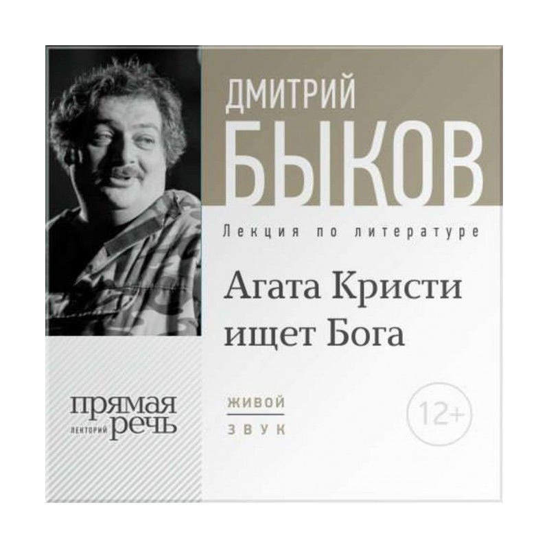 Лекция «Агата Кристи ищет...