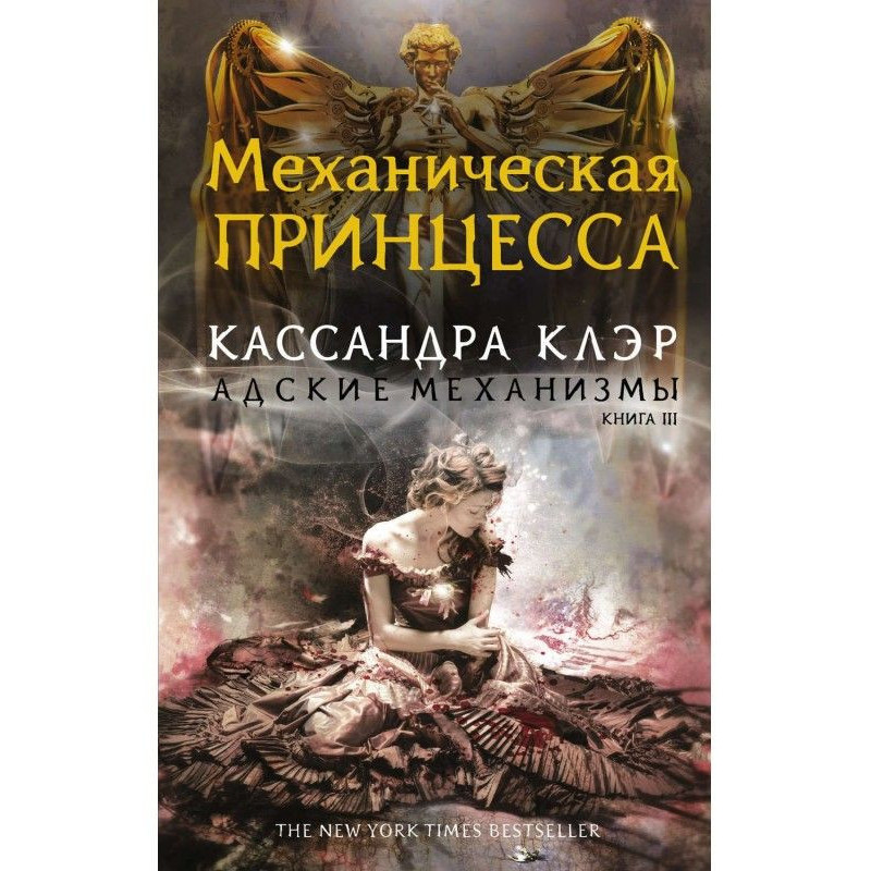 Механическая принцесса