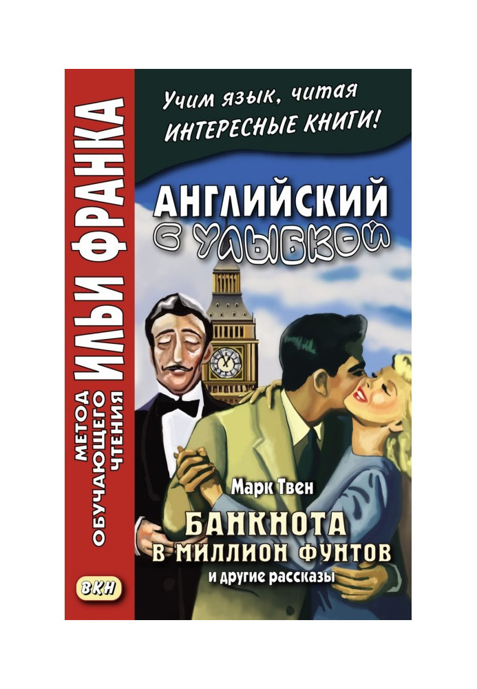 Англійська з посмішкою. Марк Твен. Банкнота в мільйон фунтів та інші оповідання – Mark Twain. The Million Pound Bank Note and...