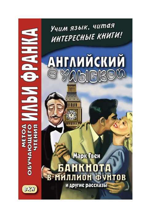 Английский с улыбкой. Марк Твен. Банкнота в миллион фунтов и другие рассказы - Mark Twain. The Million Pound Bank Note and ot...