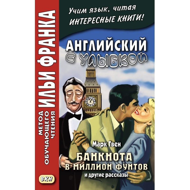 Английский с улыбкой. Марк...