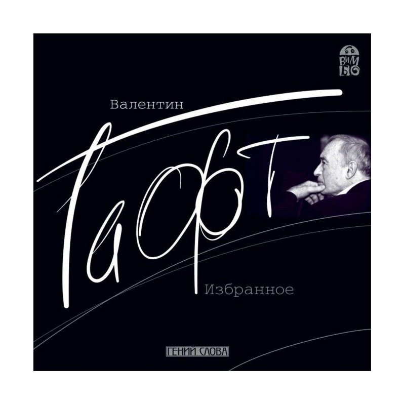 Валентин Гафт. Вибране