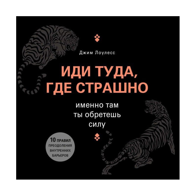 Иди туда, где страшно....