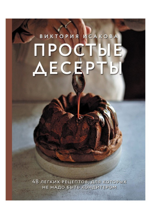 Simple desserts. 48 easy recipes for that it is not necessary to be a pastry cook