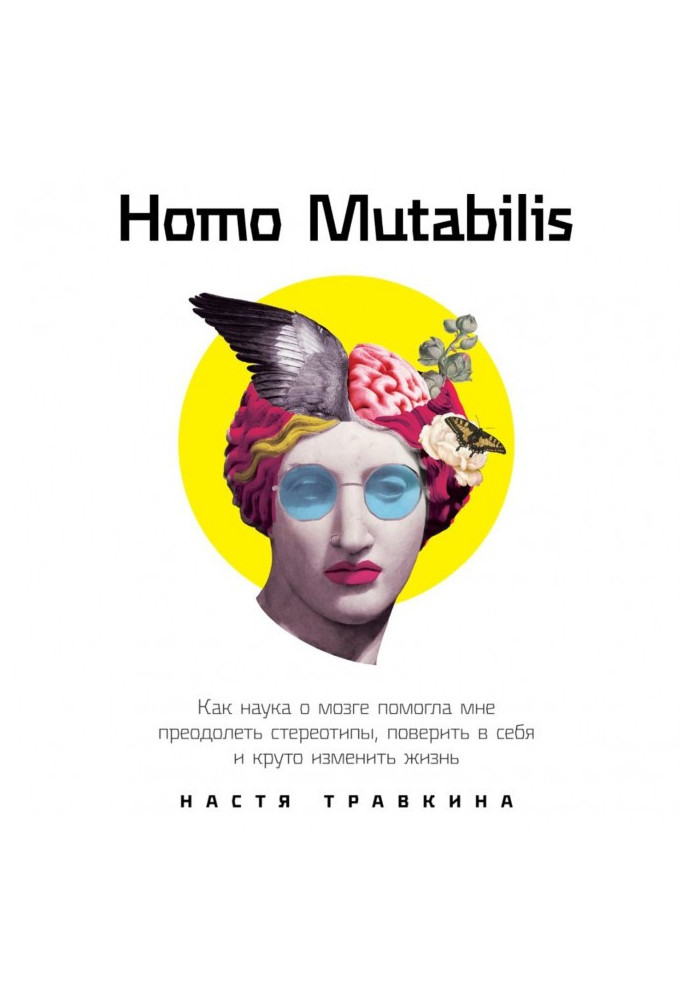 Homo Mutabilis. Як наука про мозок допомогла мені здолати стереотипи, повірити в себе і круто змінити життя