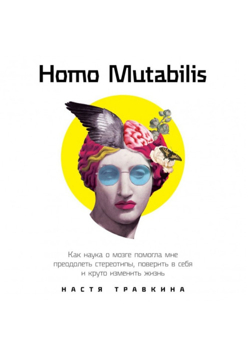 Homo Mutabilis. Як наука про мозок допомогла мені здолати стереотипи, повірити в себе і круто змінити життя