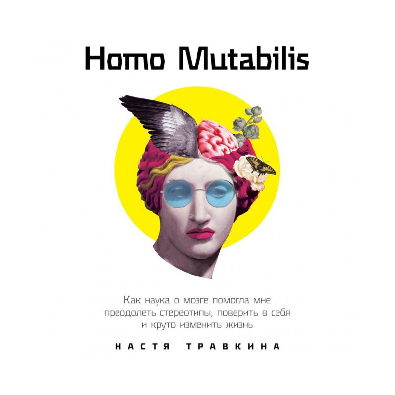 Homo Mutabilis. Як наука...