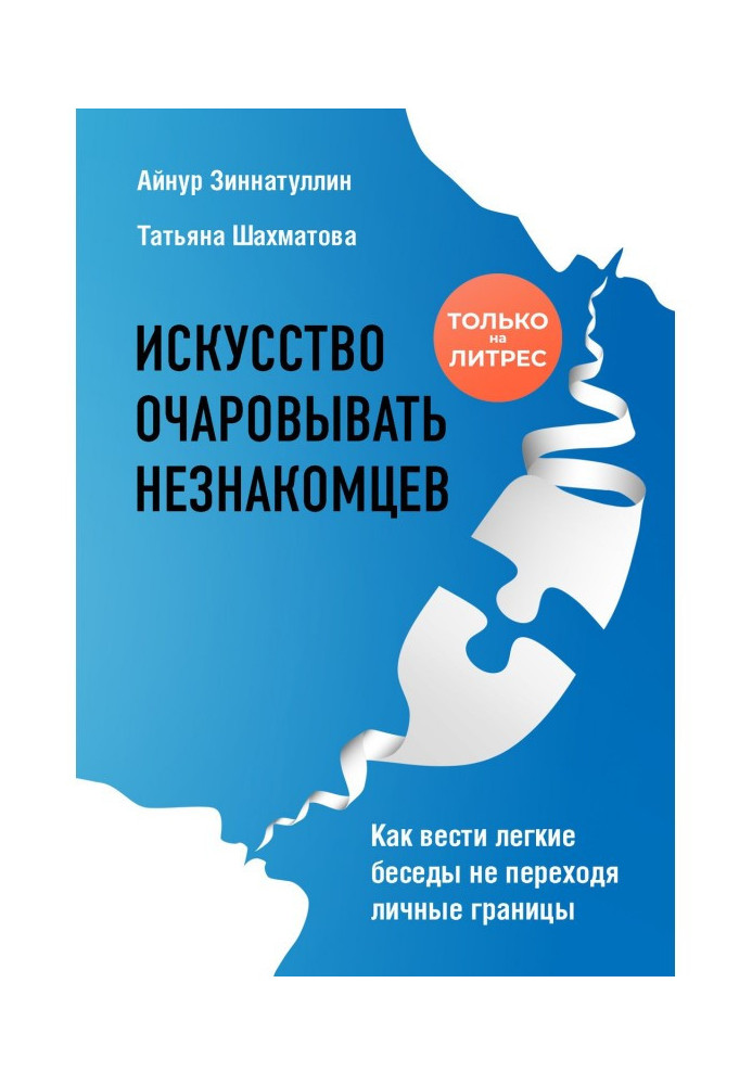 Мистецтво зачаровувати незнайомців. Як вести легкі бесіди не переходячи особисті межі