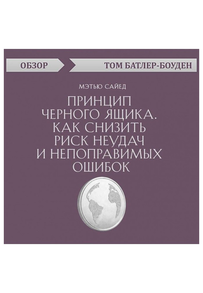 Принцип черного ящика. Как снизить риск неудач и непоправимых ошибок. Мэтью Сайед (обзор)