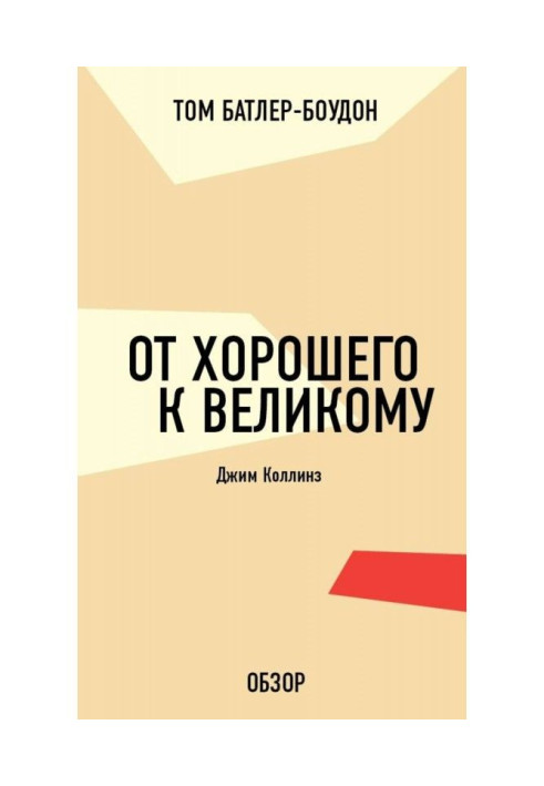 От хорошего к великому. Джим Коллинз (обзор)