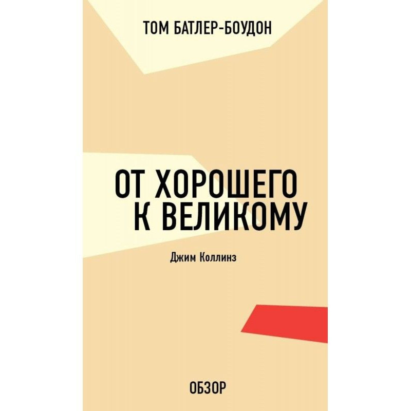 Від доброго до великого....