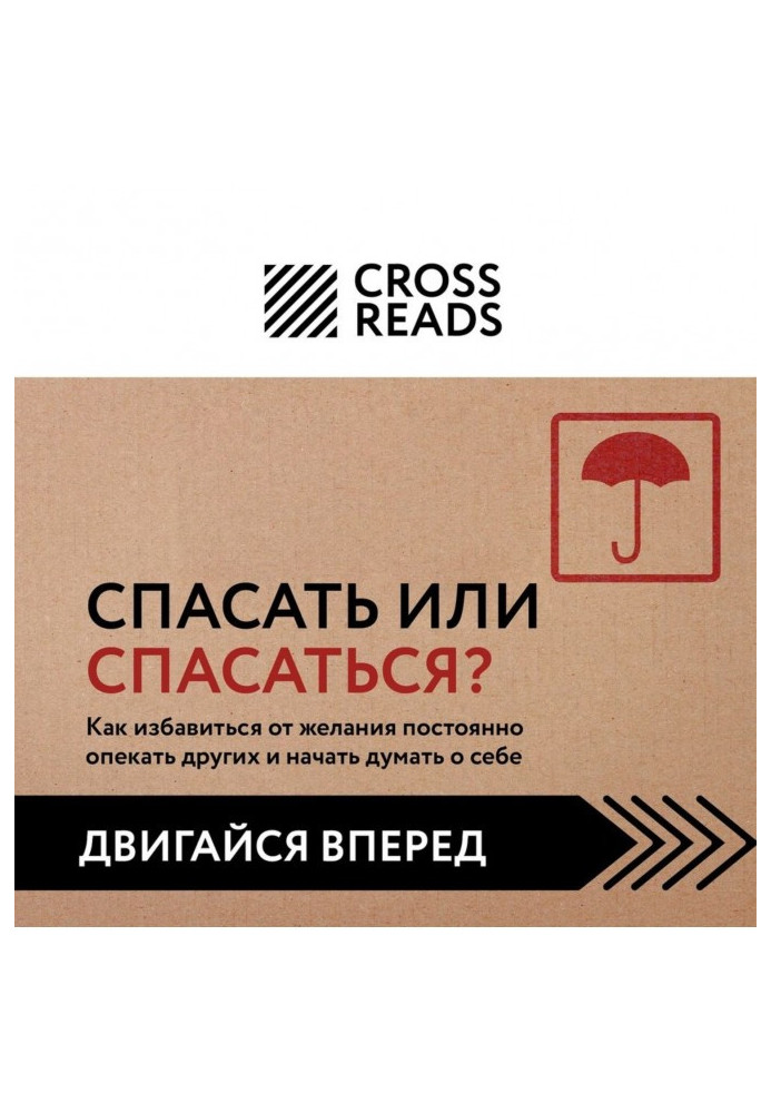 Саммарі книги «Рятувати чи рятуватися? Як позбавитися бажання постійно опікуватися іншими і почати думати про себе »