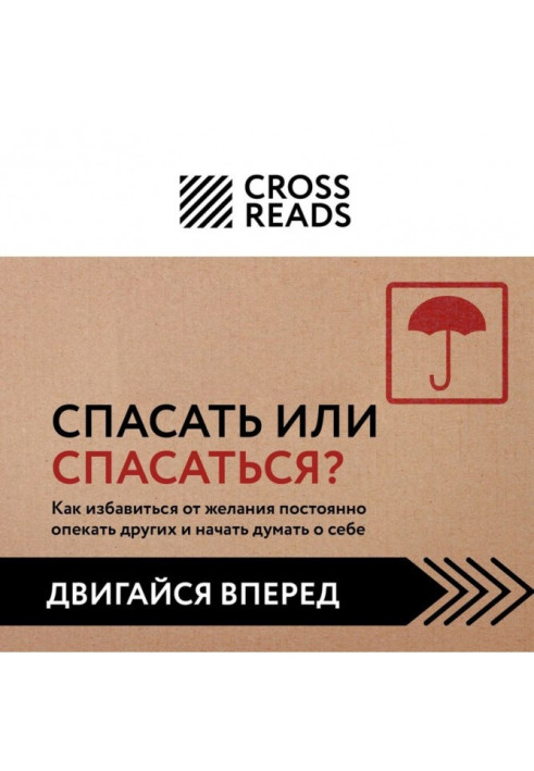 Саммарі книги «Рятувати чи рятуватися? Як позбавитися бажання постійно опікуватися іншими і почати думати про себе »