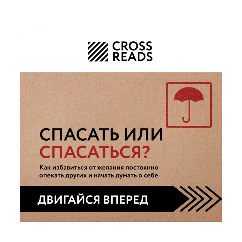 Саммари книги «Спасать или...