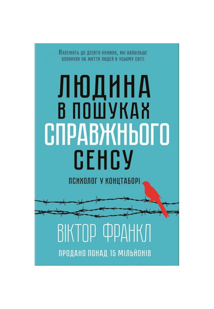 Людина в пошуках справжнього сенсу. Психолог у концтаборі