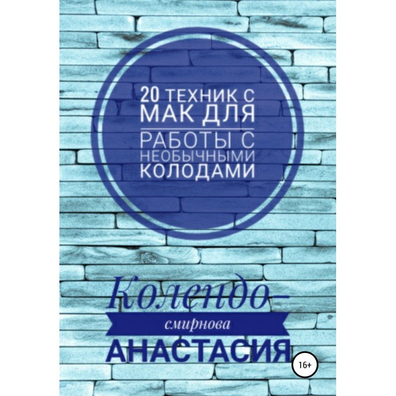 20 техніки МАК...
