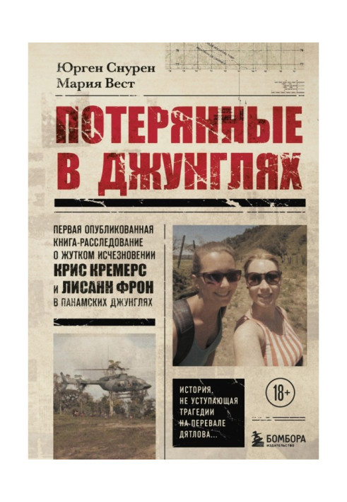 Втрачені у джунглях. Перша опублікована книга-розслідування про страшне зникнення Кріс Кремерс і Лісан Фрон у панамських...
