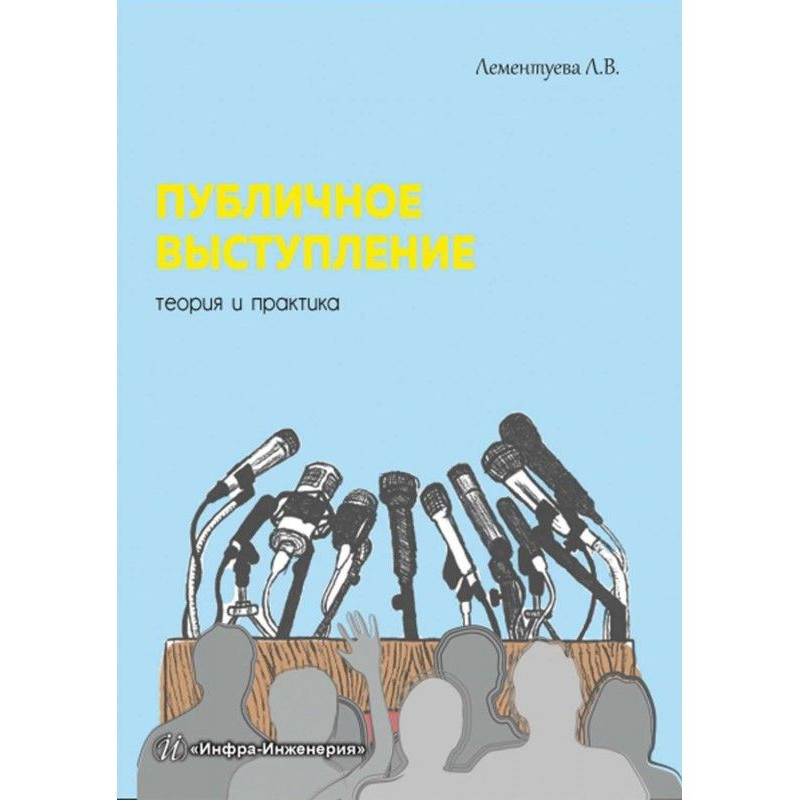 Публічний виступ. Теорія та...