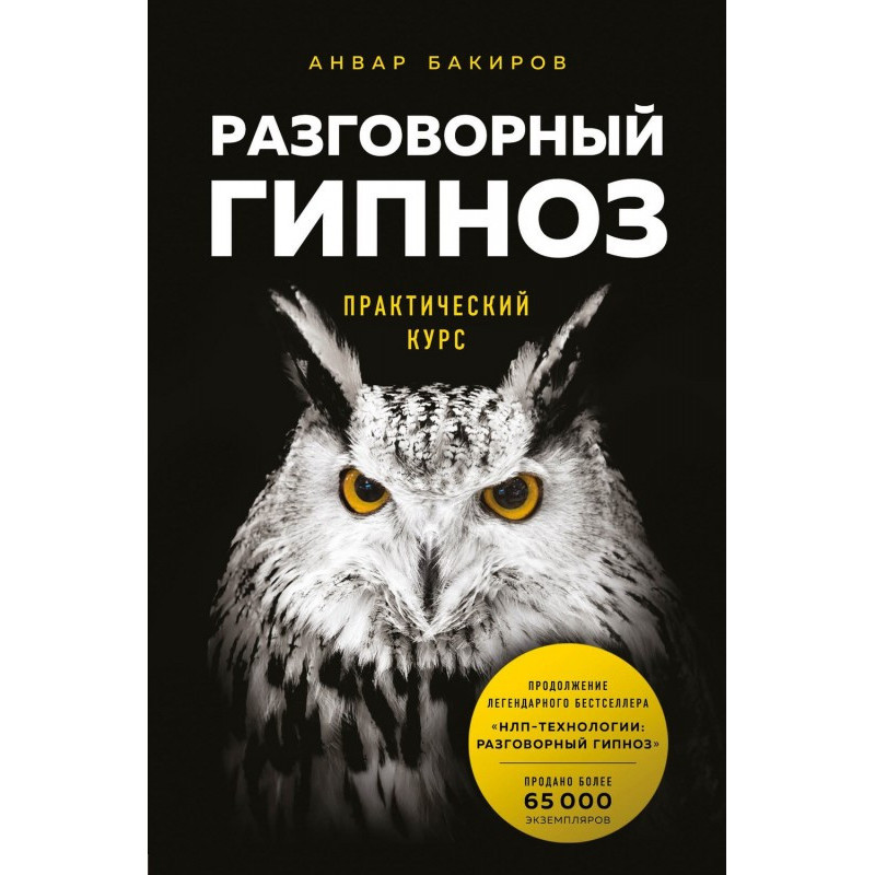 Разговорный гипноз:...