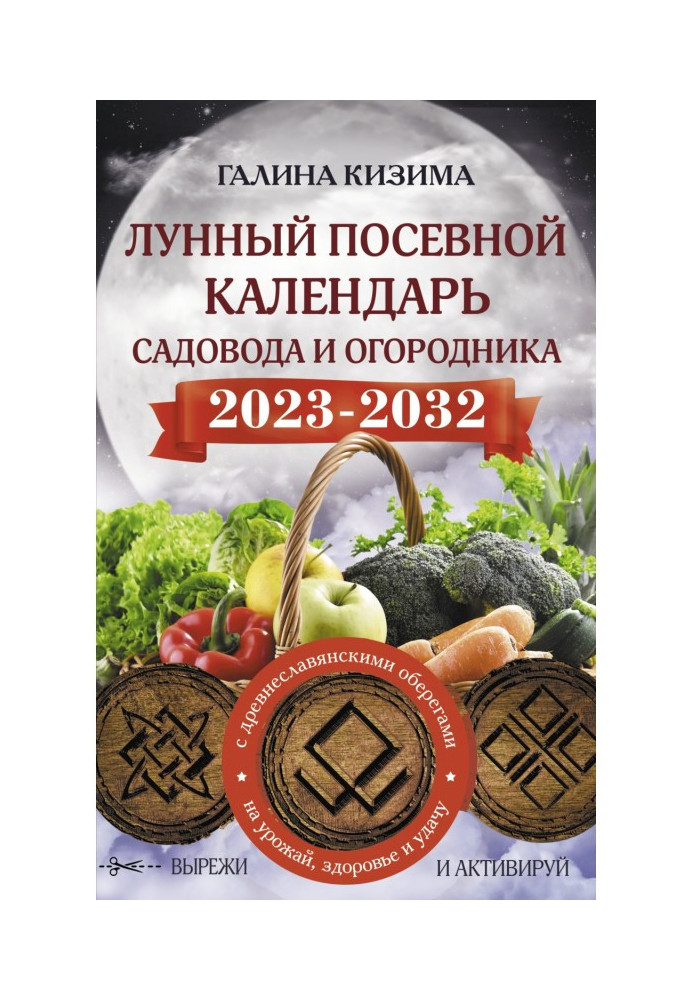 Місячний посівний календар садівника та городника на 2023–2032 роки. з новими давньословянськими оберегами на врожай, здоровя...